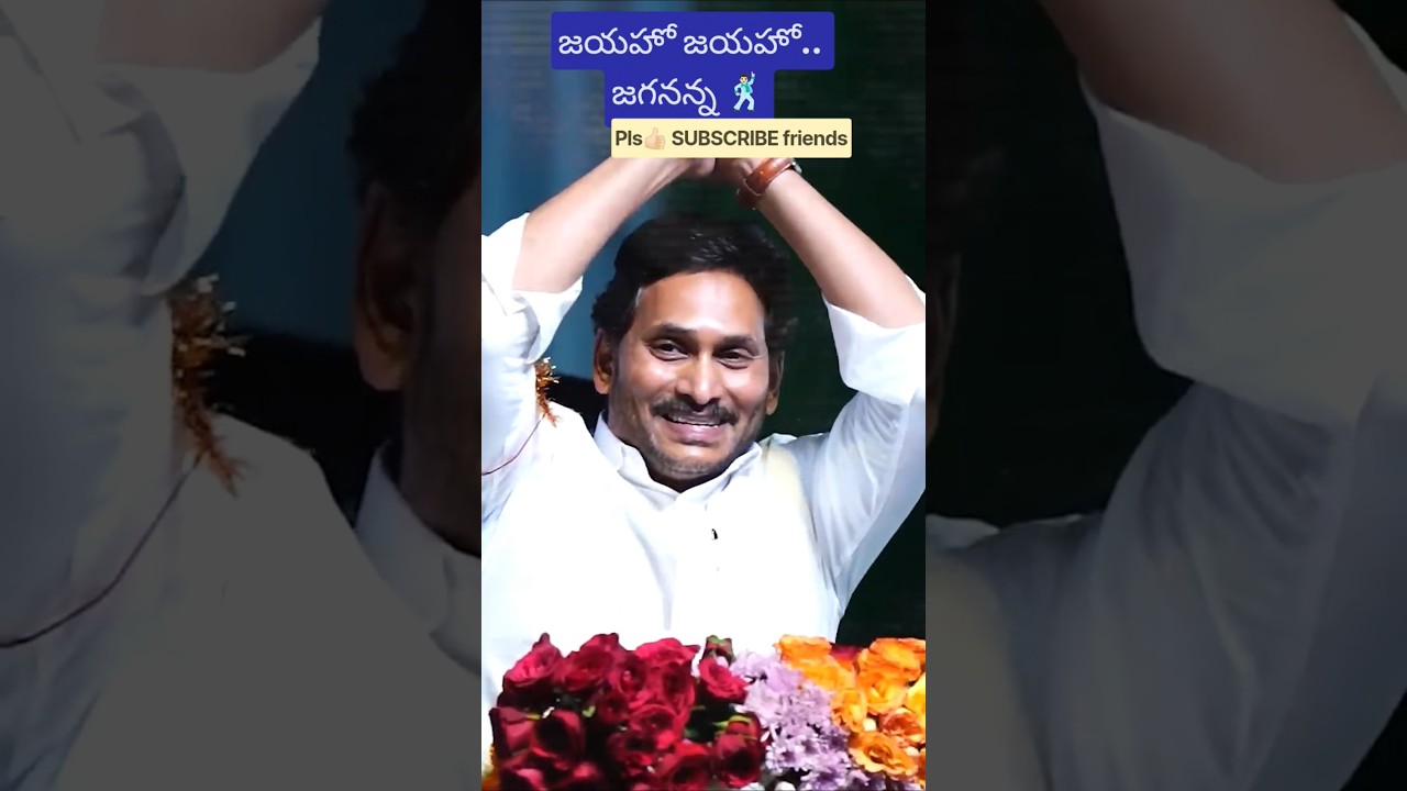 జయహో జయహో జగనన్న#ysrcp #jaganannna #andhrapoliticalparty #jaganfans #ysjagan #yshorts #shortsfeed
