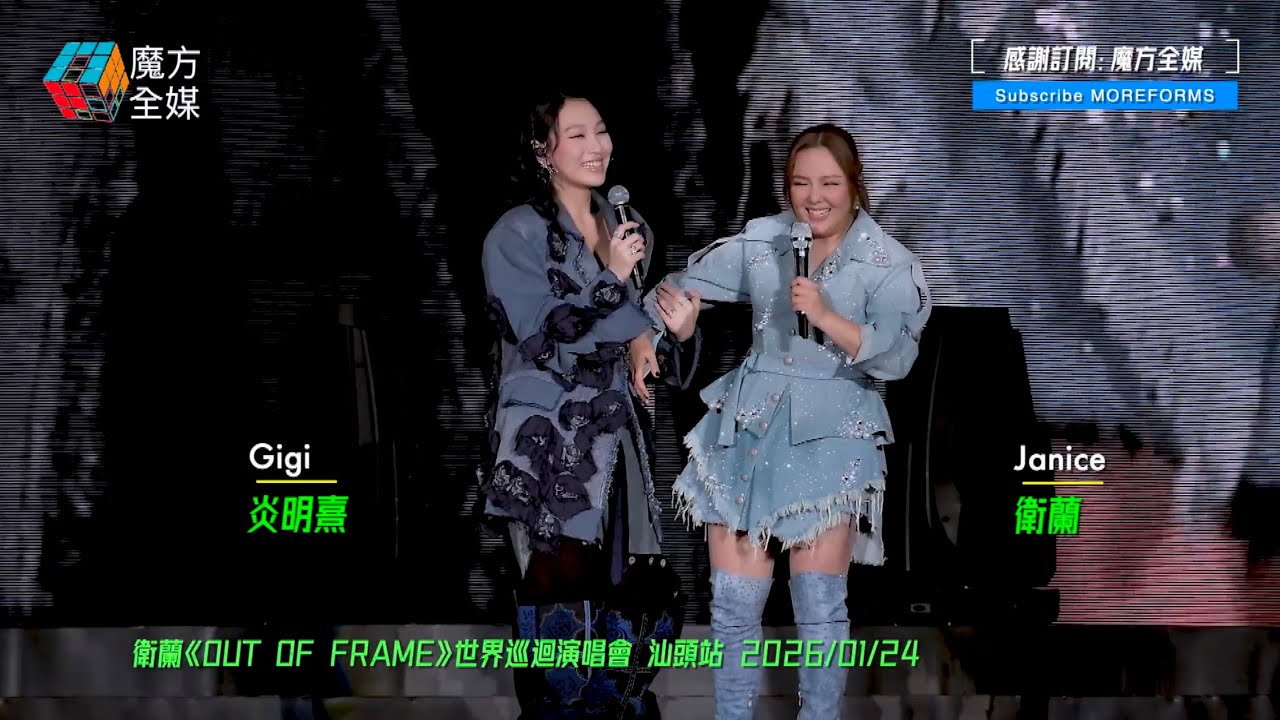 【相隔五年師徒再合唱】衛蘭(Janice)《OUT OF FRAME》世巡內地尾站同時灌錄全新國語專輯 炎明熹驚喜現身合唱《My Love My Fate》