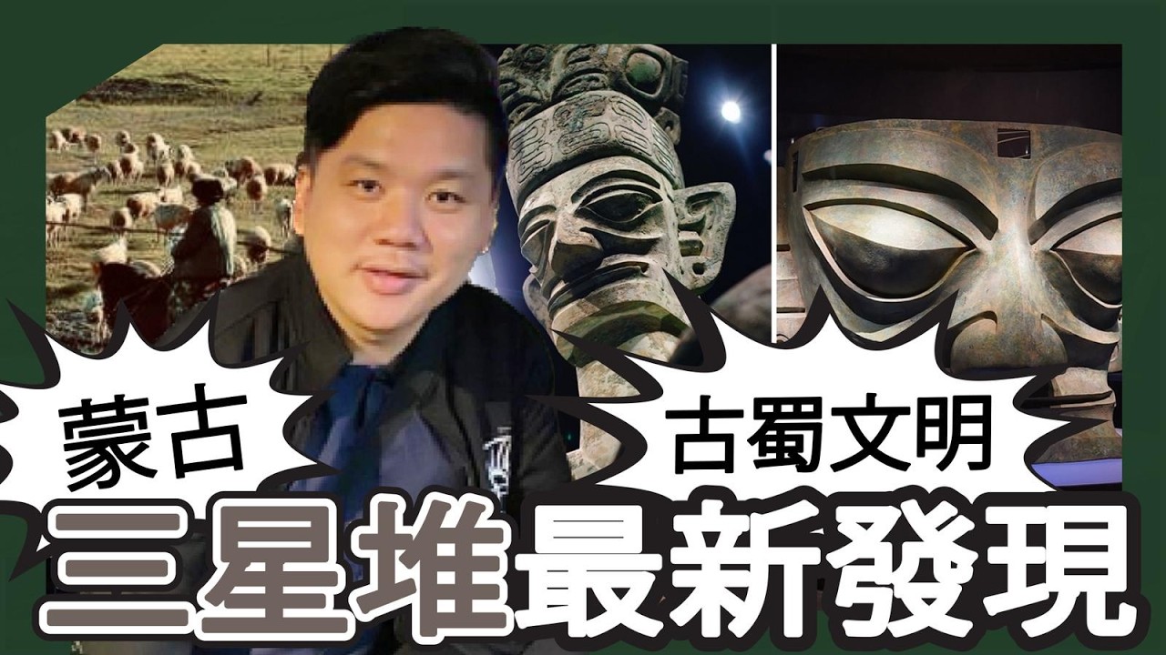 三星堆之謎漸解開了：紅玉考古證明印度、蒙古、中亞都有關係？20260211