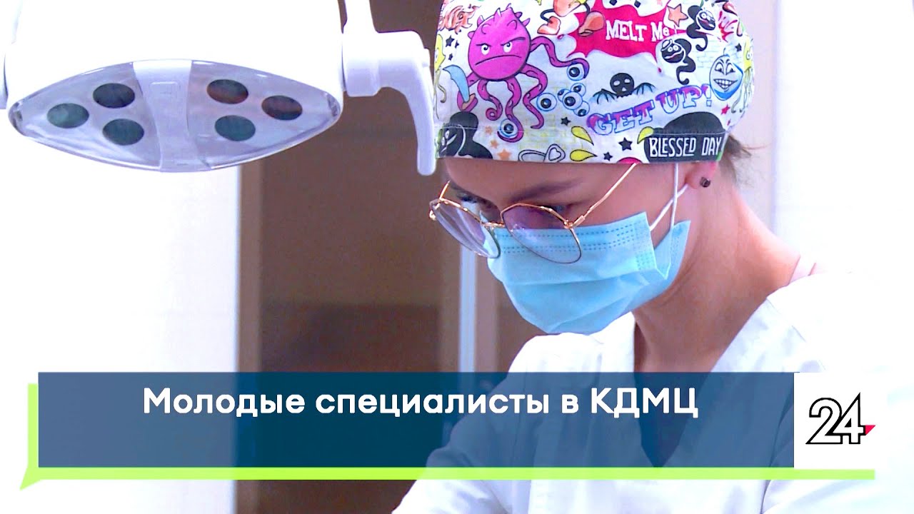 Молодые специалисты в КДМЦ