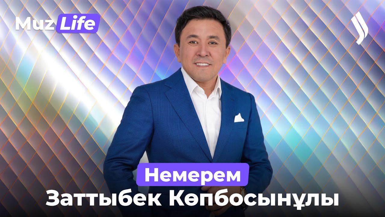 Заттыбек Көпбосынұлы &ndash; &laquo;Немерем&raquo; | Jibek Joly music