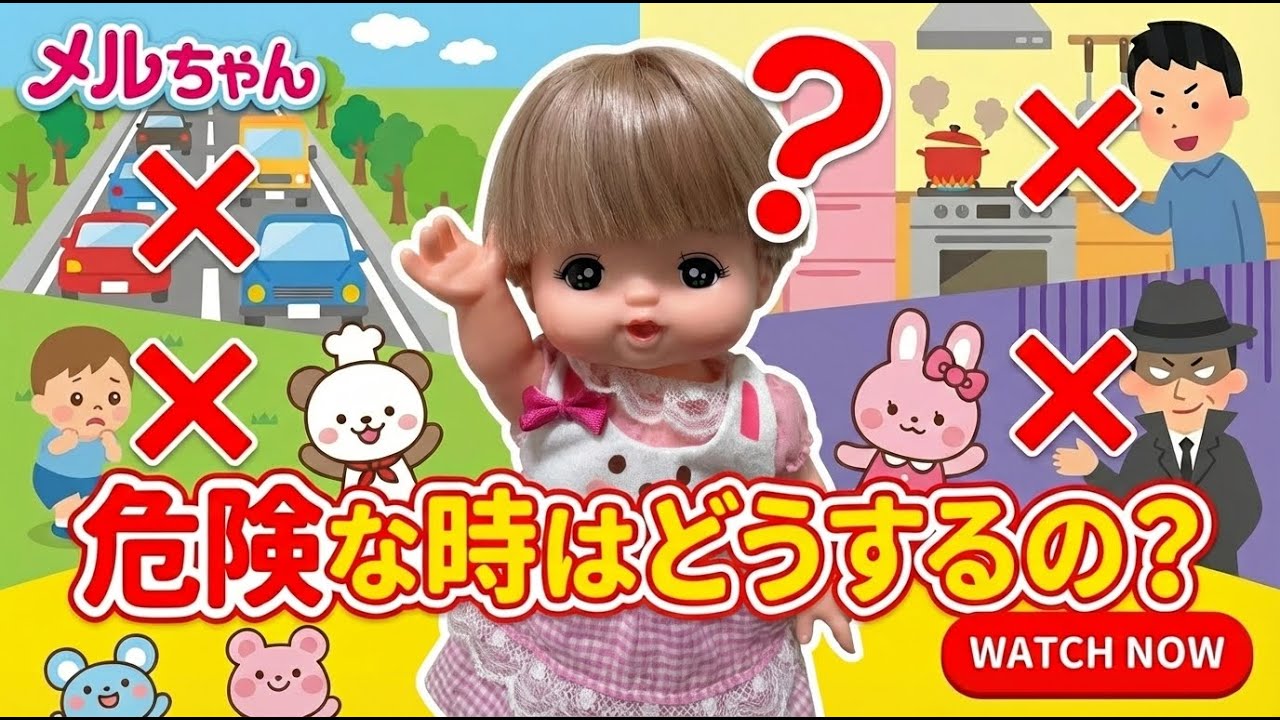 危険なときはどうするの？　　　　　　　　　　　　　　　　　　　　　　　　　　　　　　など