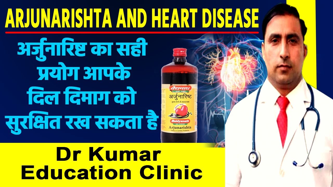 ARJUNARISHTA AND HEART DISEASE//अर्जुनारिष्ट का सही प्रयोग आपके दिल दिमाग को सुरक्षित रख सकता है