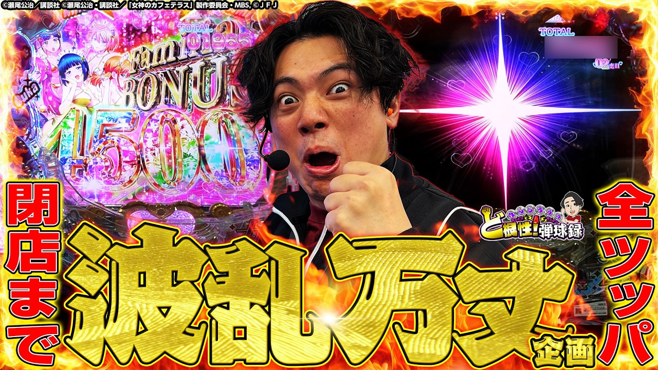 【全ツ】12時間パチンコ打ったらどうなっちゃうの？！波乱万丈企画！【れんじろうのど根性弾球録第370話】[パチンコ]#れんじろう
