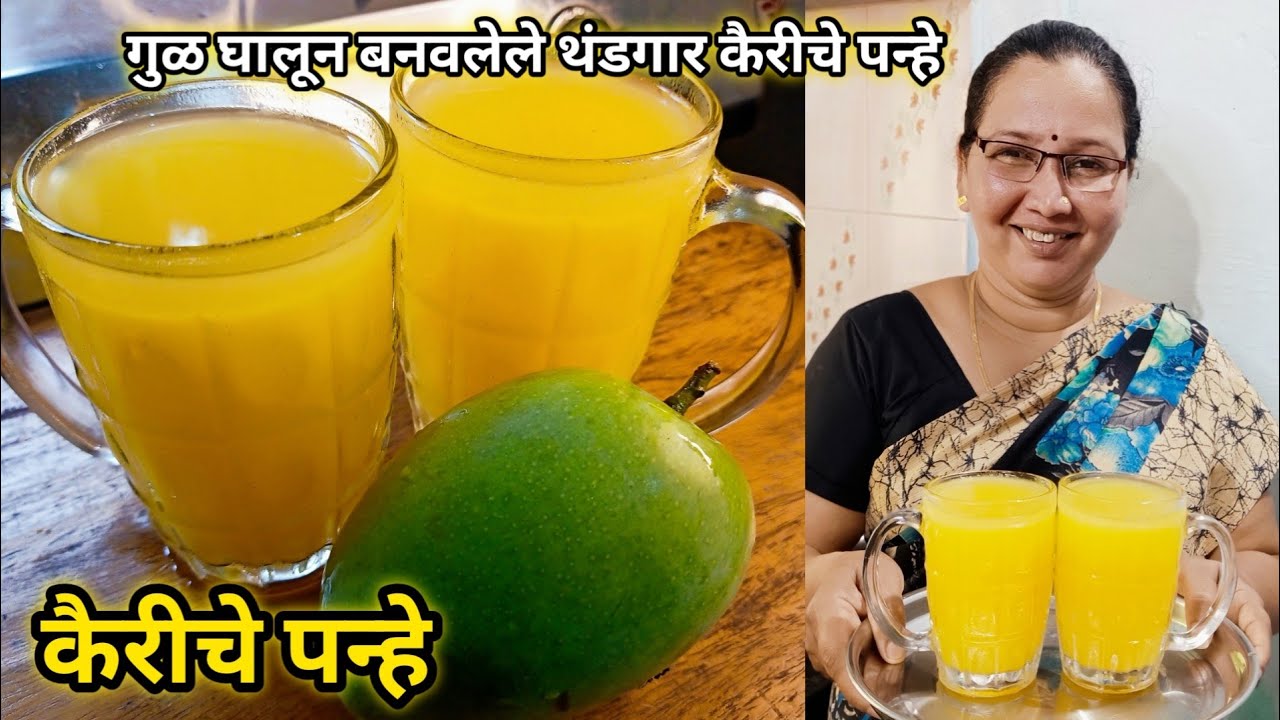 कैरीचे पन्हे | Kairiche Panhe Recipe | Raw Mango Drink | कृष्णाई गझने