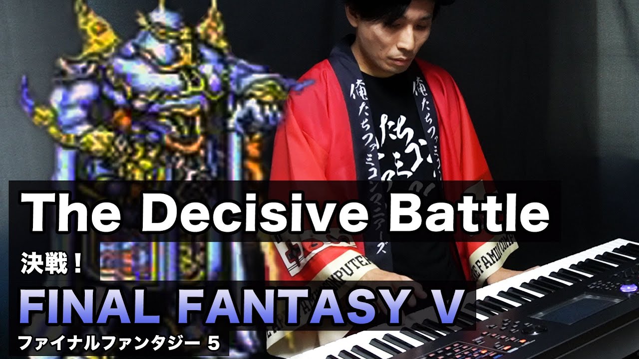 【ゲーム音楽 バンド演奏】FF5 決戦  (FINAL FANTASY5 - Decisive battle)