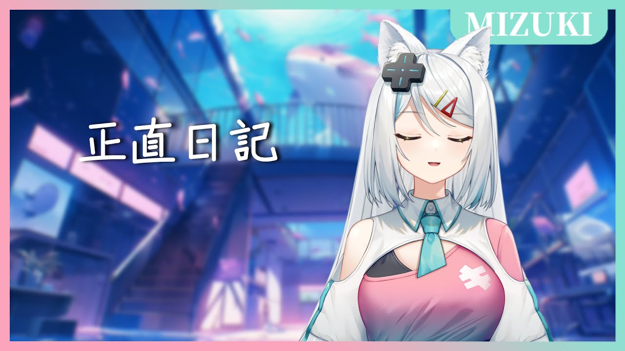 【官方歌回剪輯】美波 - 正直日記／浠Mizuki Cover【中日字幕】