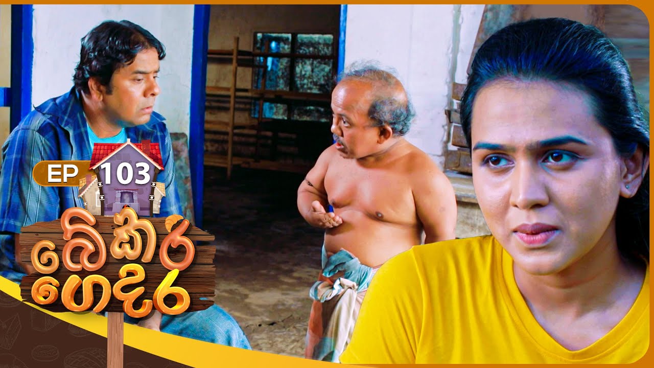 Bekari Gedara (බේකරි ගෙදර) | Episode 103 | 28th July 2024