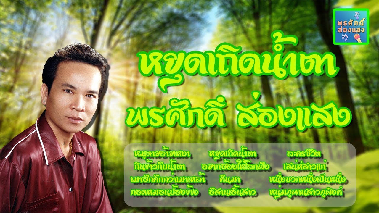 หยุดเถิดน้ำตา l พรศักดิ์ ส่องแสง
