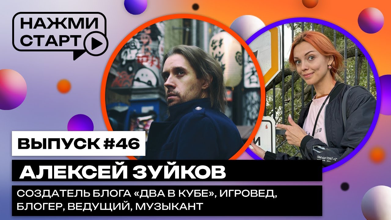 «Нажми старт» с Аннушкой Ormeli #46 | Алексей Зуйков — создатель блога «Два в кубе», блогер, игровед