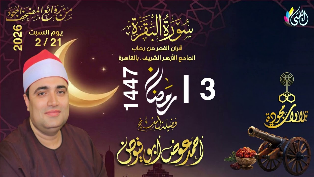 #روائع_قرآن_الفجر 3 رمضان 1447 هـ 21 فبراير 2026•#سورة_البقرة•القارئ الشيخ :- #احمد_عوض_أبو_فيوض•