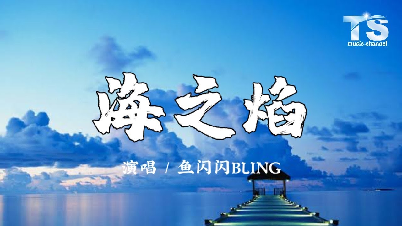 鱼闪闪BLING - 海之焰【單曲版】全新單曲2022.01.23 新歌上線 【动态歌词/Pinyin Lyrics】Yu Shan Shan BLING - Hai Zhi Yan