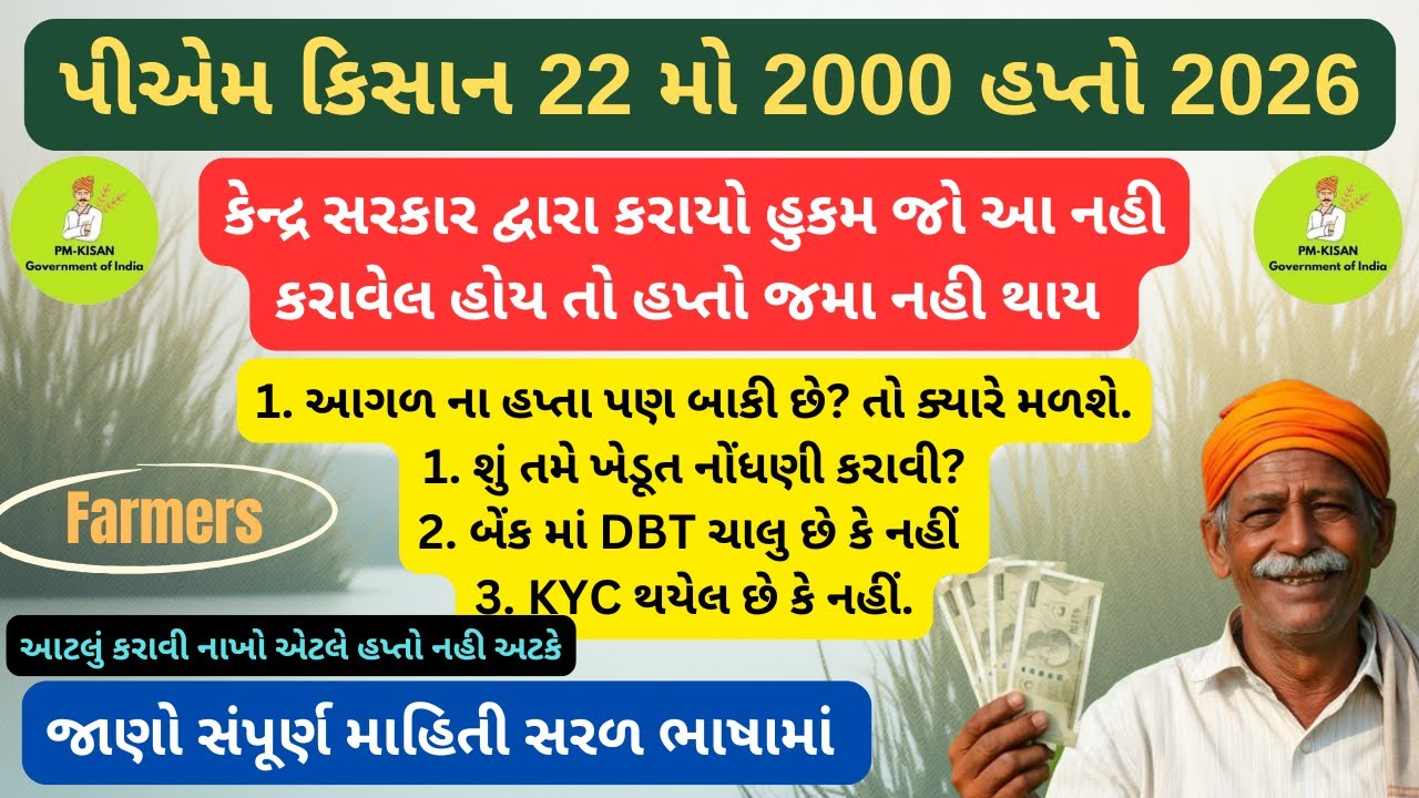 PM Kisan 22મો હપ્તો નહિ મળે? Farmer Registration + DBT Status Check | PM Kisan New Update 2026