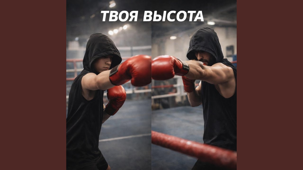 Твоя Высота