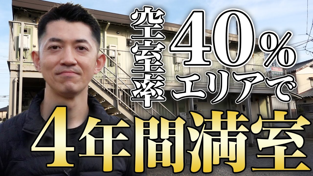 【差別化】空室率40％エリアで4年間満室を続ける「高齢者向け物件」の戦略とは？