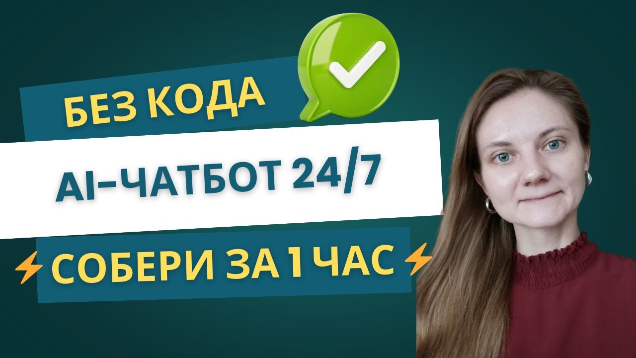 Как сделать AI-чатбот 24/7 без кода | Умный бот для бизнеса в n8n [RAG шаблон]