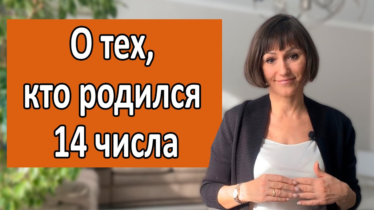 О чём говорит ваша ДАТА РОЖДЕНИЯ 14 числа любого месяца. ДЕНЬ РОЖДЕНИЯ- это ваши черты характера
