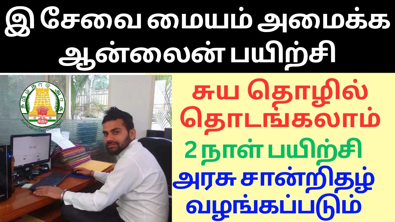 E Sevai Training 2026 | Online E Sevai Center Course Tamil