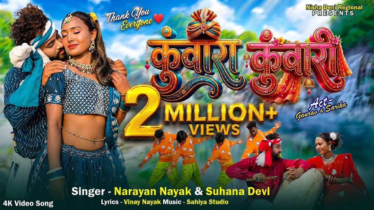 कुंवारा कुंवारी 🏵️ | Full video| New That Nagpuri Dance Video 2026| Narayan Nayak and Suhana Devi