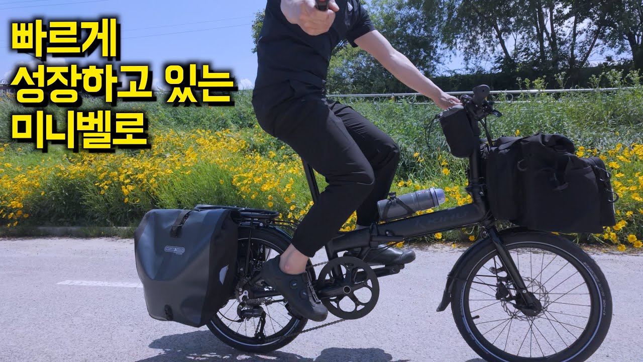 폴딩의 휴대성 이제는 자전거 세계여행도 가능한 미니벨로
