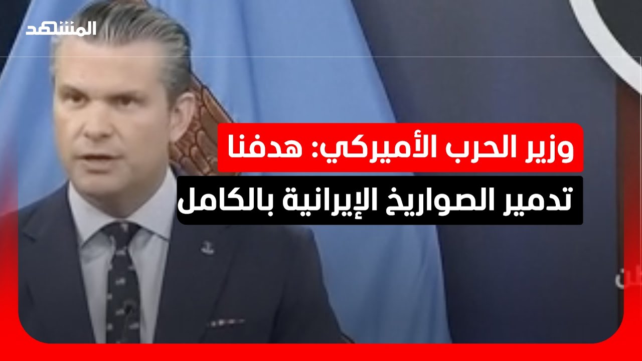 وزير الحرب الأميركي: اليوم سيشهد أكبر عدد من الضربات على إيران
