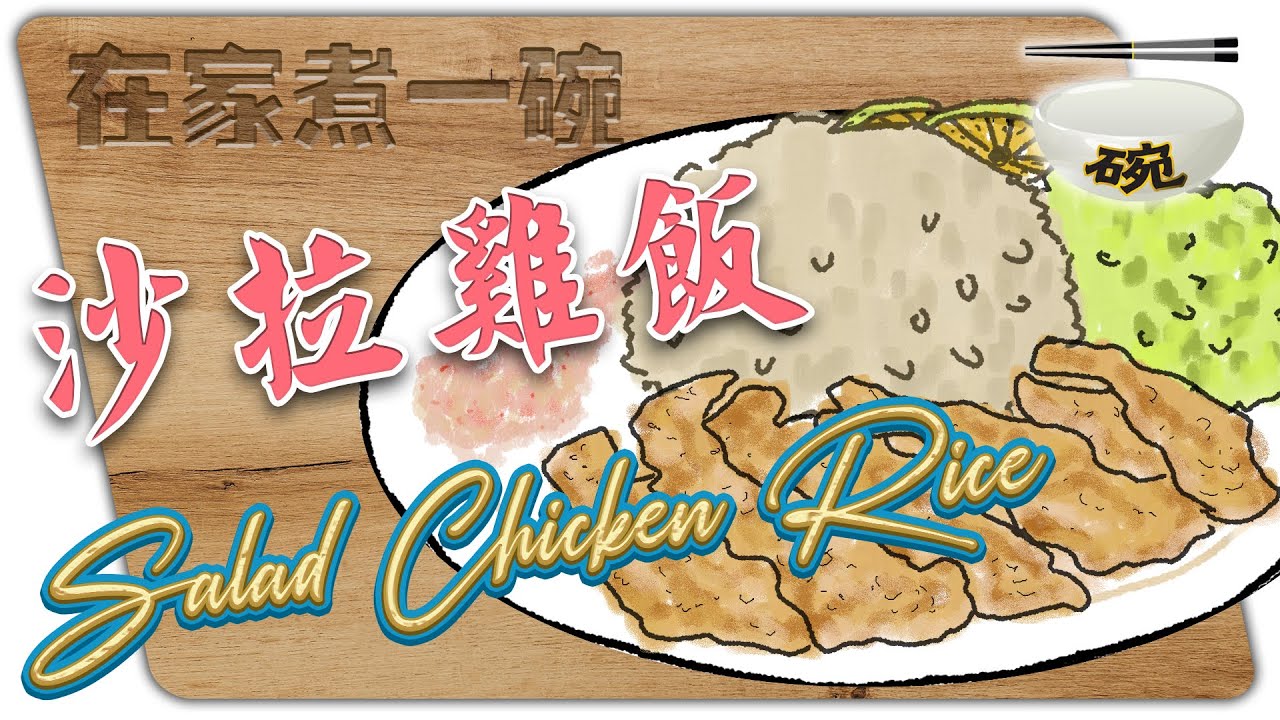 【家乡(沙捞越)特色美食大揭秘：香脆沙拉鸡饭】 一碗003