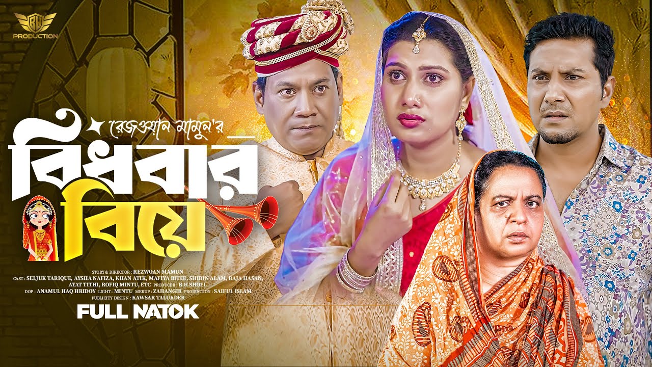 বিধবার বিয়ে | Bidhobar Biye | Full Natok | Bangla New Natok 2026
