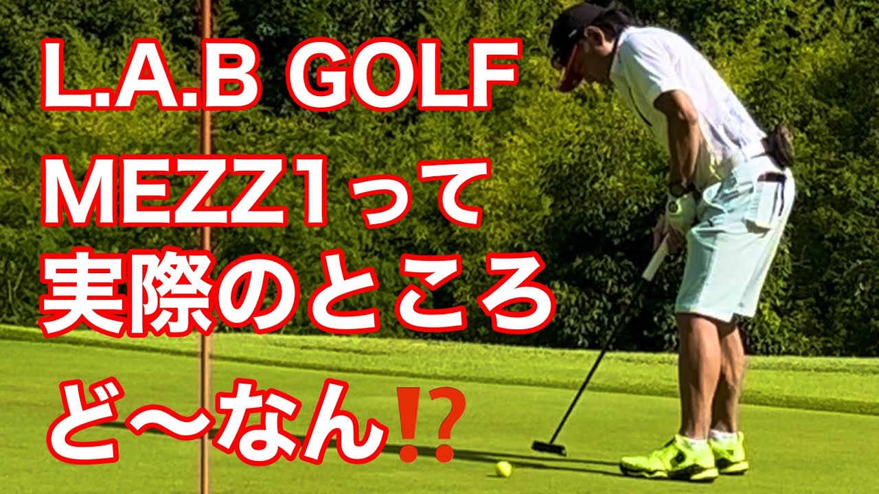 L.A.B GOLFのMEZZ1を一年使ってみた感想やらなんやら＆フォレスト三木のラウンド動画