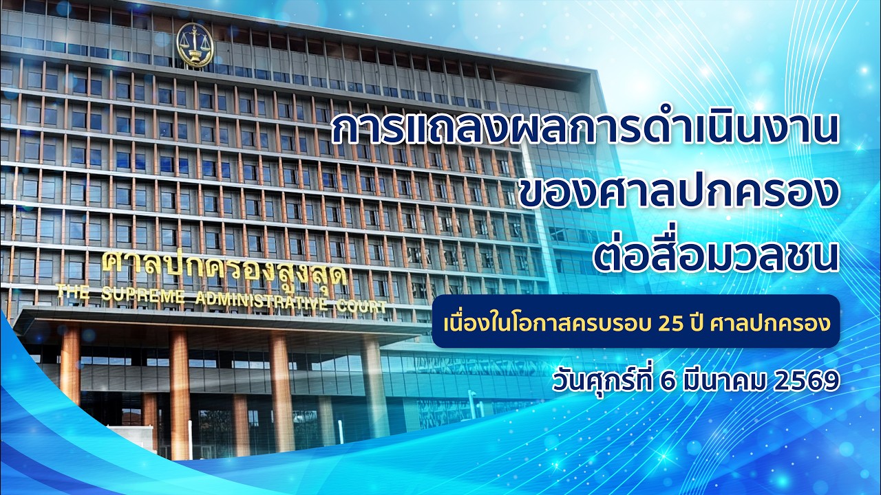 เทปบันทึก l การแถลงผลการดำเนินงานของศาลปกครอง เนื่องในโอกาสครบรอบ 25 ปี ศาลปกครอง