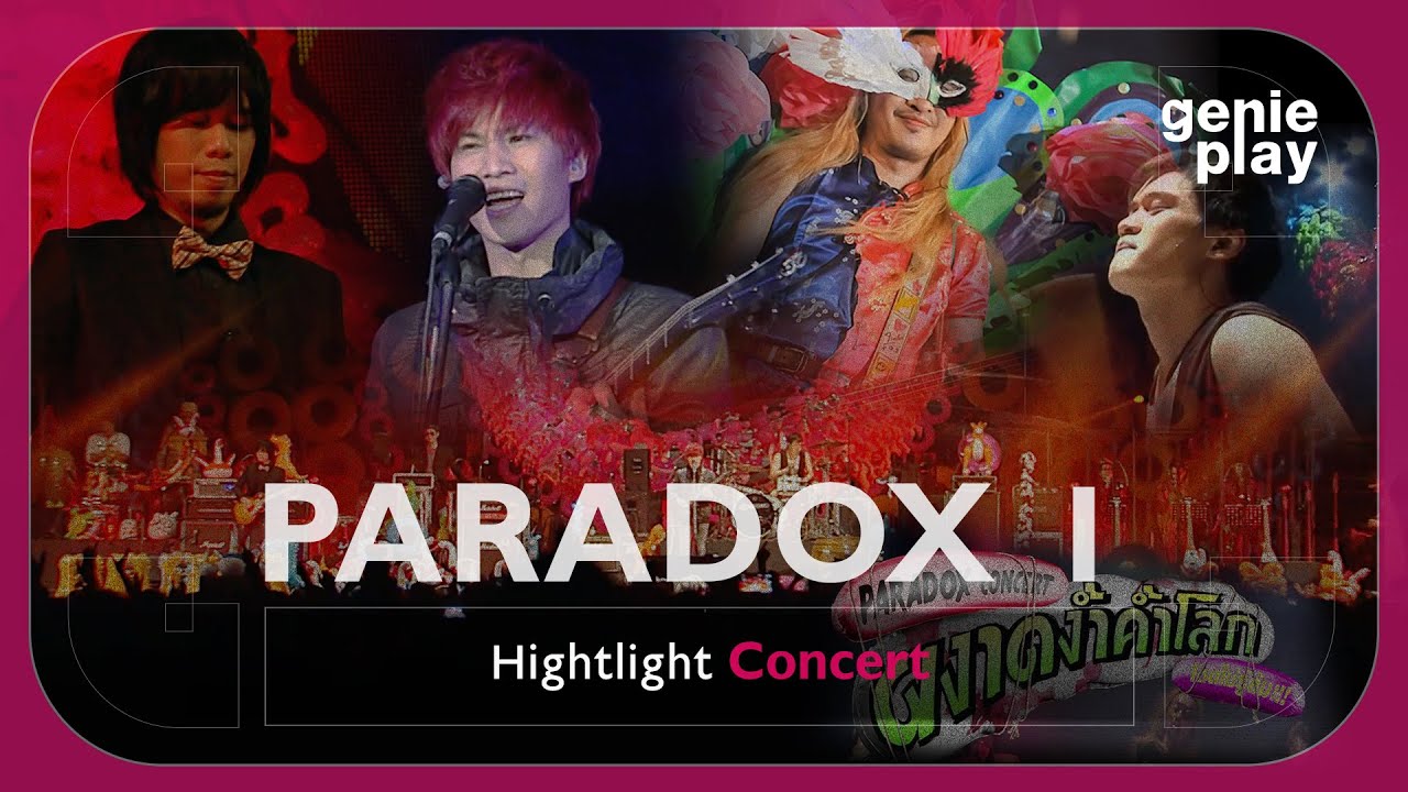 [Highlight Concert] PARADOX (ผงาดง้ำค้ำโลก โดดไม่รู้ล้ม) Vol.1 l น้องเปิ้ล, กลิ่นโรงพยาบาล, ไถล