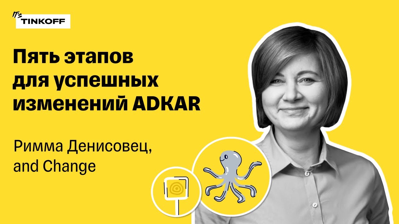 Пять этапов для успешных изменений ADKAR &mdash; Римма Денисовец, and Change