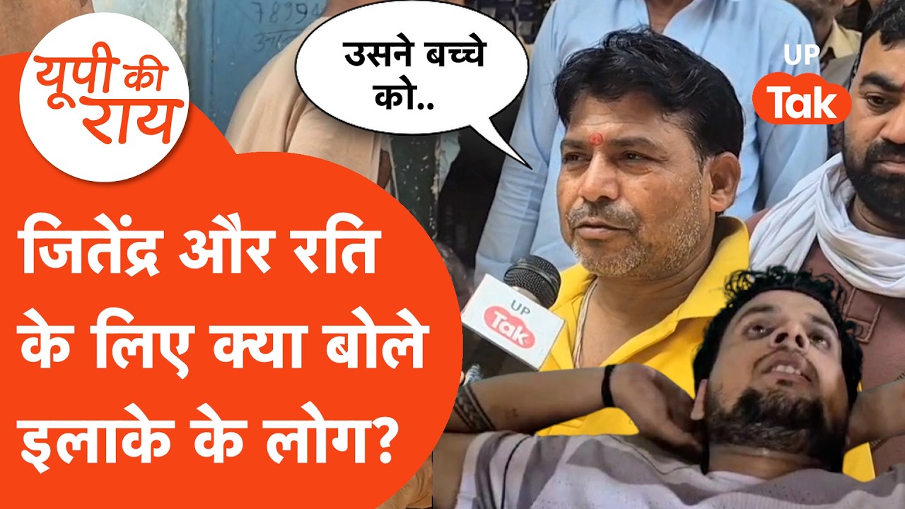 Firozabad Jitendra Pathak Encounter : जितेंद्र पाठक और रति के लिए क्या बोले इलाके के लोग? | UP Tak |