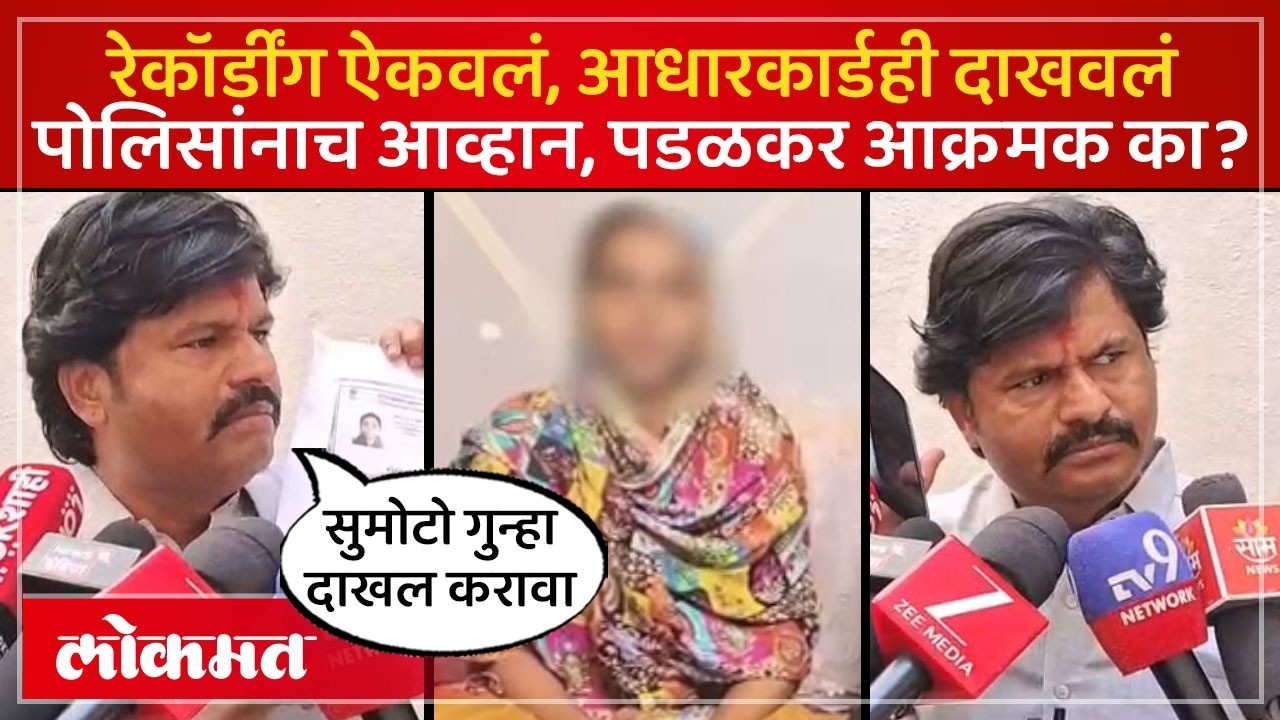 भिगवण प्रकरणात पडळकरांचं पोलिसांनाच आव्हान का? रस्त्यावर उतरण्याचा इशारा का? Gopichand Padalkar SP4
