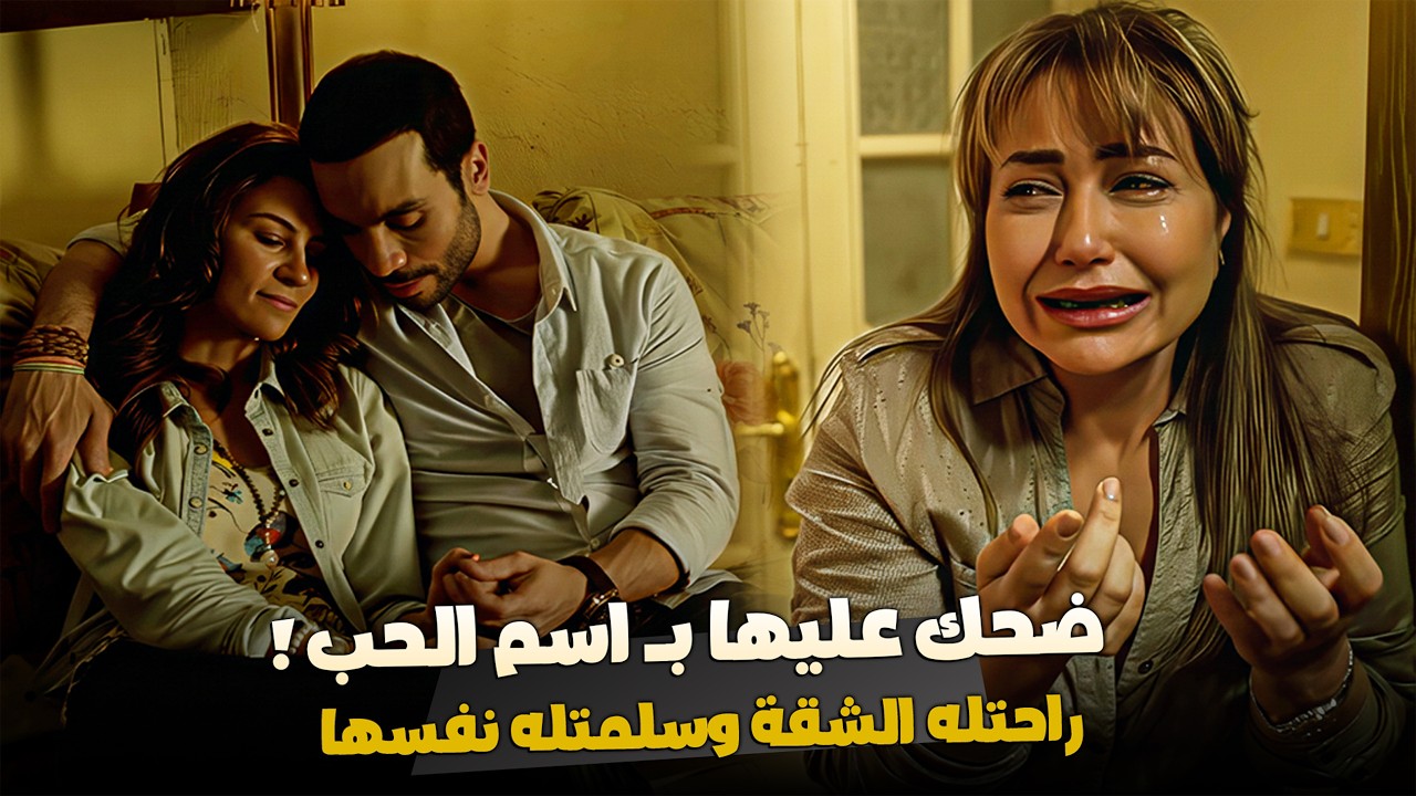 خدها شقته بحجة (نتكلم بعيد عن الناس).. ومي مشيت وراه زي العميا ! (بداية الكارثة 😱