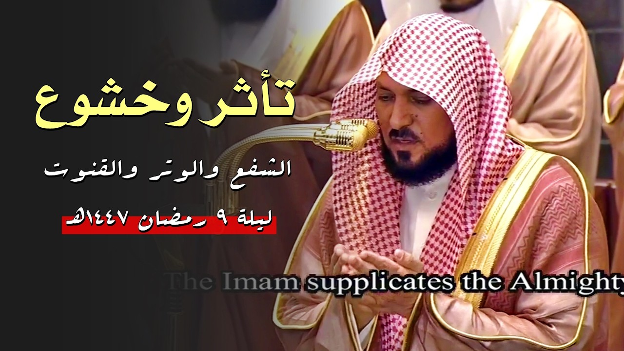 الشفع والوتر والقنوت | لفضيلة الشيخ د. ماهر المعيقلي | ليلة ٩ رمضان ١٤٤٧هـ