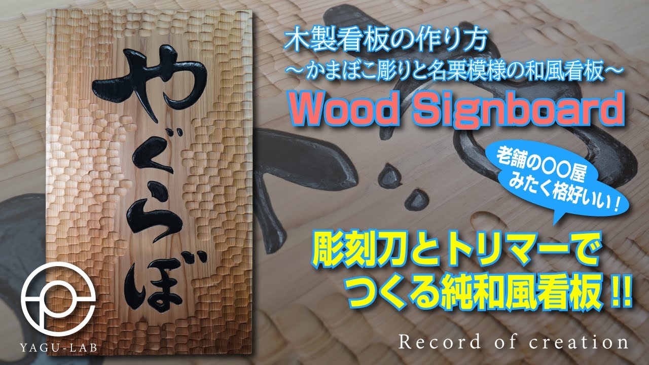 ♯135 木製看板の作り方 ～かまぼこ彫りと名栗模様の和風看板～ 「Wood Signboard」