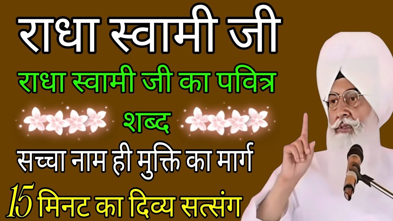 राधा स्वामी जी//राधा स्वामी जी का पवित्र शब्द सच्चा नाम ही मुक्ति का मार्ग 15 मिनट का दिव्य सत्संग