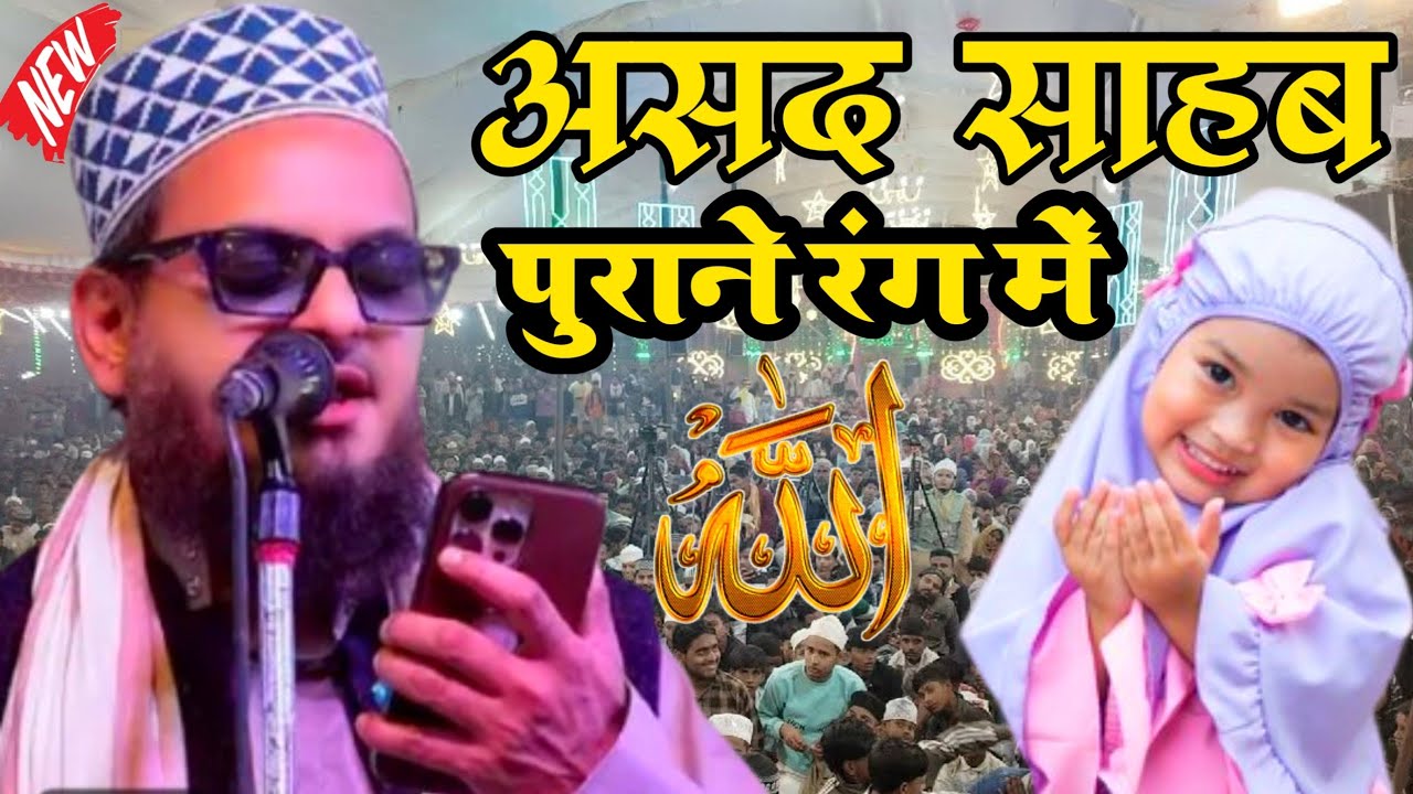 Asad Iqbal Kolkatavvi की नात शरीफ जो दिल में उल्फत जाने मसीहा लेके बैठे असद इकबाल 