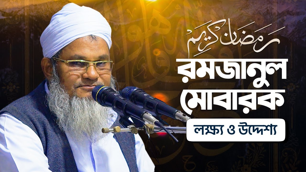 রমজানুল মোবারক : লক্ষ্য ও উদ্দেশ্য || আল্লামা মুফতী শহীদুল্লাহ সাহেব || জামেয়া রশীদিয়া, ফেনী