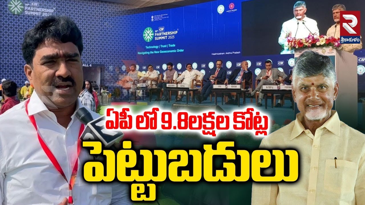 MLA Gondu Shankar Talk About CII Partnership Summit | Investments in AP | @rtvsrikakulam