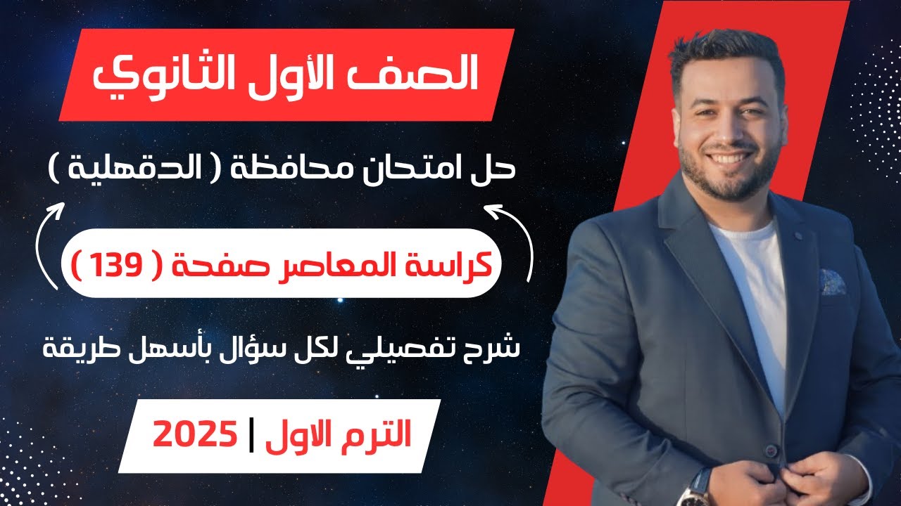 حل امتحان محافظة الدقهلية⚡رياضيات⚡المعاصر⚡اولي ثانوى ترم اول 2025