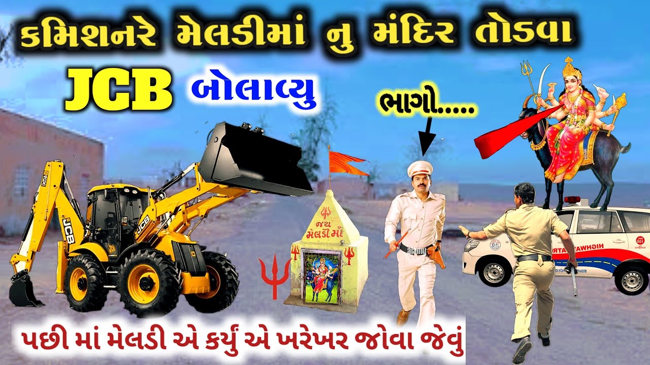 કમિશનર મેલડી માનુ મંદિર🛕તોડવા JCB લાવ્યા , પછી જે થયુ..| ગઢડીયા ગામની સત્ય ઘટના | meldima no itihas