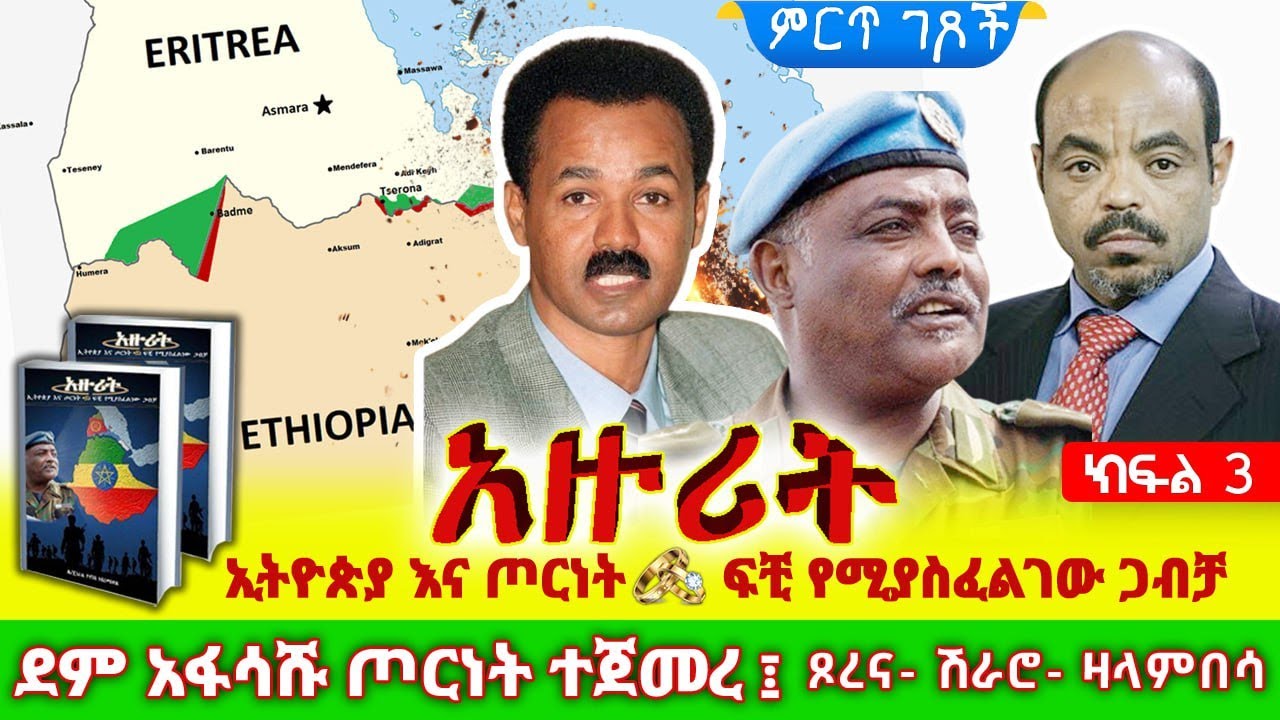 የኢትዮ-ኤርትራ ጦርነት ሚስጥሮች||አዙሪት - ኢትዮጵያ እና ጦርነት፤ ፍቺ የሚያስፈልገው ጋብቻ||ጸሀፊ፡- ሌ/ጄነራል ዮሃንስ ገብረመስቀል||ክፍል 3