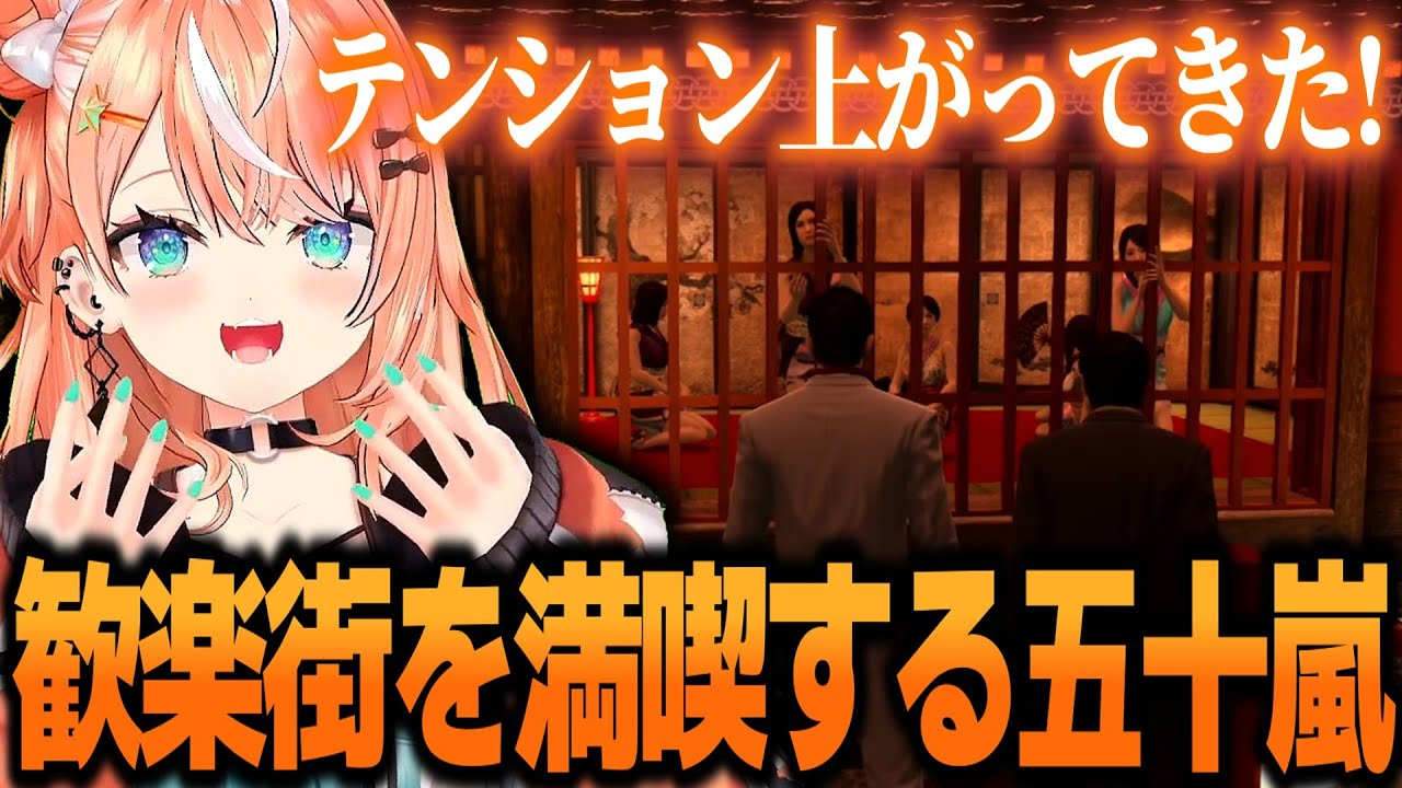 地下歓楽街を全力で満喫するりかしぃw【龍が如く極】【五十嵐梨花/にじさんじ/切り抜き】