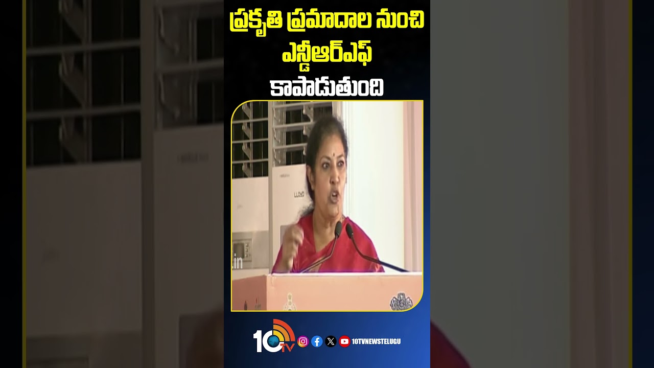 ప్రకృతి ప్రమాదాల నుంచి ఎన్డీఆర్&zwnj;ఎఫ్&zwnj; కాపాడుతుంది | #amithshah #ndrf #bjp #shorts #10tvnews