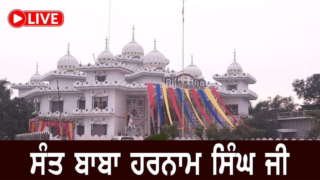 SANT BABA HARNAM SINGH JI | ਸੰਤ ਬਾਬਾ ਹਰਨਾਮ ਸਿੰਘ ਜੀ | LIVE