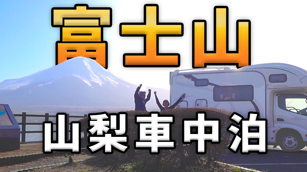 車中泊旅圧巻の富士山【最強】山梨の人気パワースポットで勝負運を上げる！