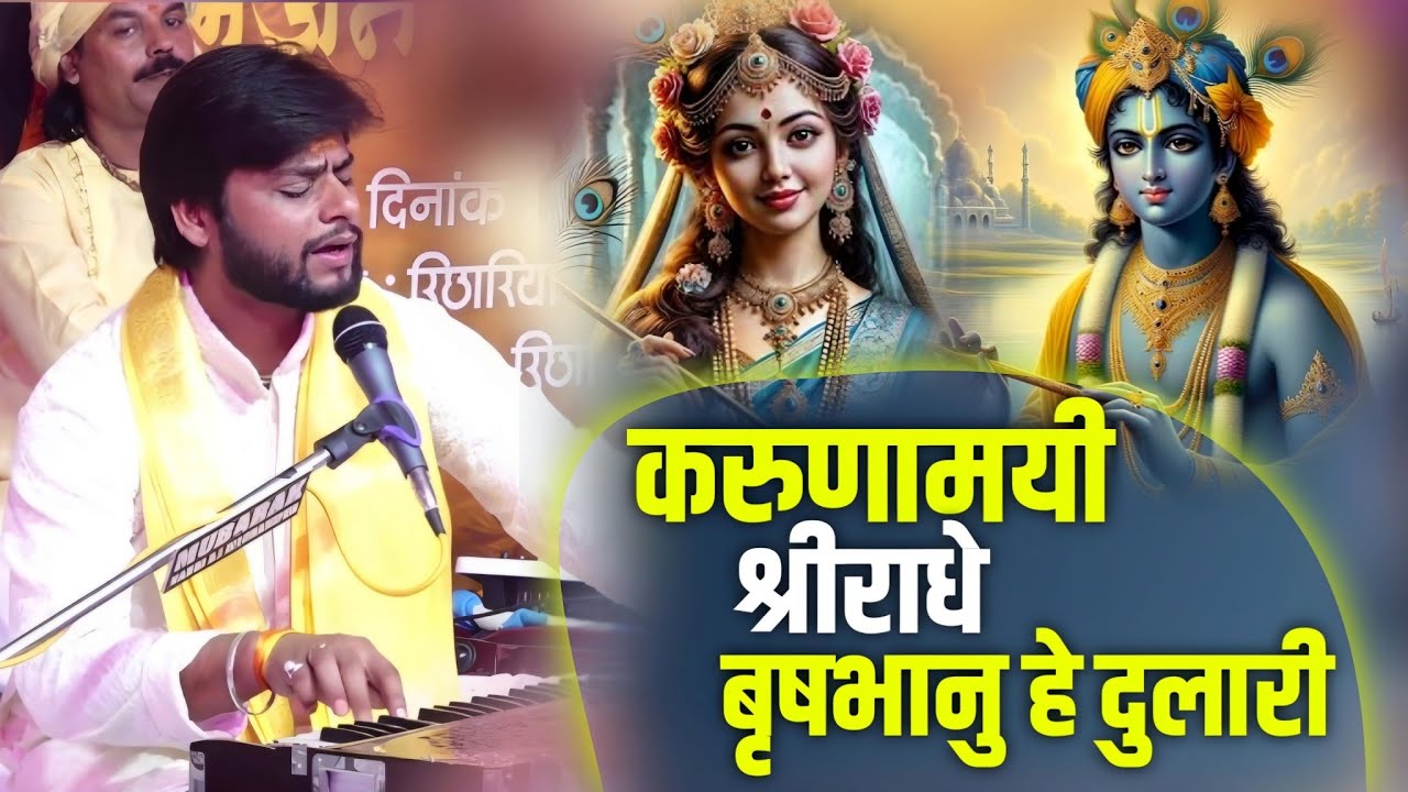करुणामयी श्री राधे वृषभानु हे दुलारी | Karunamayi Shree Radhey | मुकुल द्विवेदी Best Bhajan