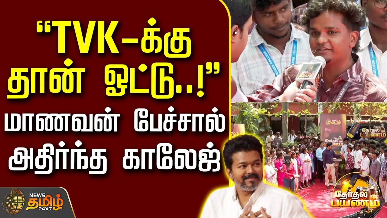 NewsTamil  Therthal Payanam | Vellore | TVK-க்கு தான் ஓட்டு..! -  மாணவன் பேச்சால் அதிர்ந்த காலேஜ்