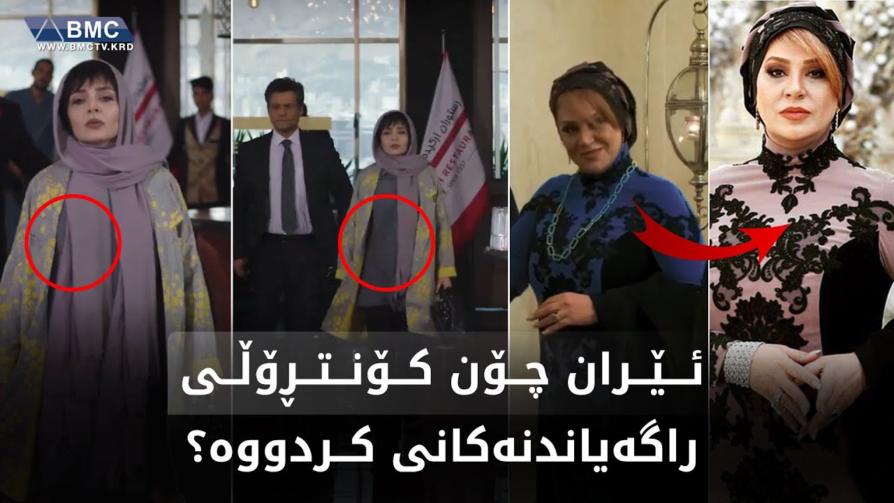 ئێران چی لە جلی کوردی کردووە؟